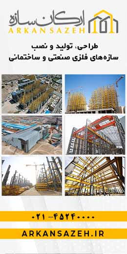 مدیریت مهندسی و ساختمانی ارکان سازه